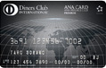 ANA_Diners_Premium_140307.jpg